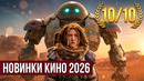 НОВЫЕ ФИЛЬМЫ 2026, КОТОРЫЕ УЖЕ ВЫШЛИ В ХОРОШЕМ КАЧЕСТВЕ! ЧТО ПОСМОТРЕТЬ / ТОП 8 кино на вечер