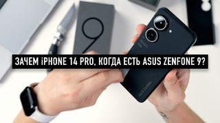 Зачем тебе iPhone 14 Pro когда есть Asus Zenfone 9