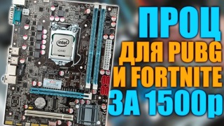 Лучший процессор для PUBG, BF1 и Fortnite за 1.5к – x3440