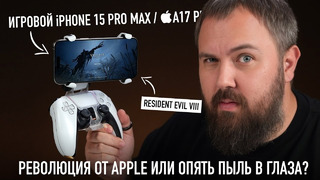 Тестируем игровой Phone 15 Pro Max в Resident Evil Village и пытаемся понять зачем это все