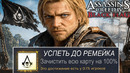 Я ПРОШЕЛ Assassin’s Creed: BLACK FLAG на 100% ДОСТИЖЕНИЙ (почти)