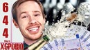 This is Хорошо – Пролил Шампанское на €34000 #644