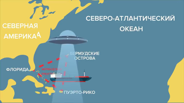 Мир инфографики – Тайна Бермудского треугольника (Что случилось с кораблем ВМС США Циклоп)
