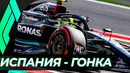 Формула 1. Сезон 2024 (10-й этап: Гран-при Испании) Гонка