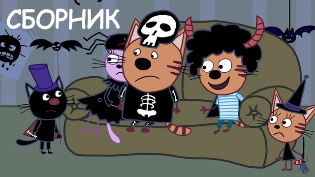 Три Кота | Сборник ЛУЧШИХ серий | Мультфильмы для детей 2021