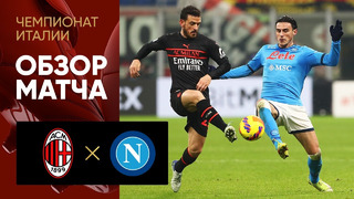 Милан – Наполи | Итальянская Серия А 2021/22 | 18-й тур | Обзор матча