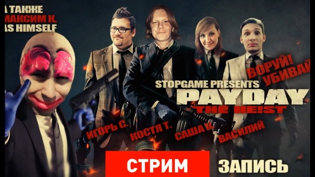 [STOPGAME] Payday – The Heist [Экспресс-запись]