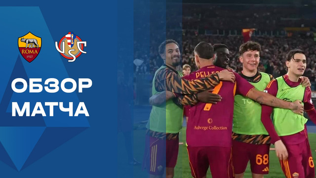 Рома – Кремонезе | Серия А 2025/26 | 26-й тур | Обзор матча