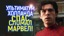 «Я УХОЖУ!» Как ультиматум Тома Холланда спас нового Человека Паука