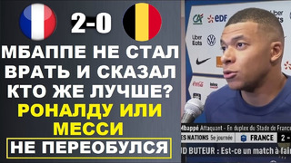 МБАППЕ ЗАЯВИЛ ЧТО МЕССИ СКАТИЛСЯ В ОТЛИЧИЕ ОТ РОНАЛДУ И НАЗВАЛ РОНАЛДУ ЛУЧШИМ В ИСТОРИИ ФУТБОЛА