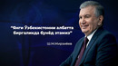 «Янги Ўзбекистонни албатта биргаликда бунёд этамиз»