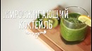 Быстрый рецепт жиросжигающего коктейля