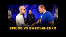 Емельяненко VS Ершов, Емельяненко VS Леденев, Олейник VS Томпсон / БИТВЫ ВЗГЛЯДОВ