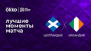 Шотландия – Ирландия | Лига наций 2022/23 | 5-й тур | Обзор матча