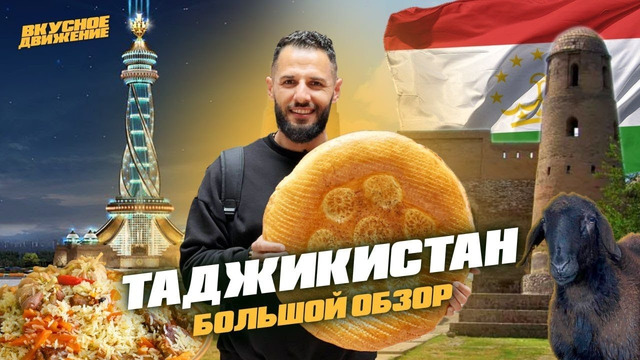 Таджикистан. Правда о таджикской еде и рынках, о стране и людях. Невероятное гостеприимство Душанбе