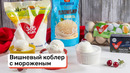 Вишневый коблер с мороженым