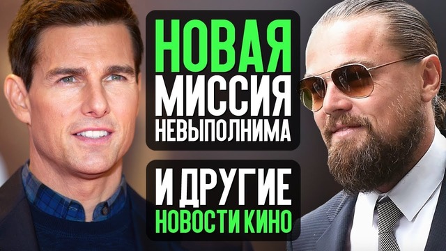 Миссия невыполнима 6, Стражи галактики 3 без Ганна, любовники Питт и ДиКаприо и др