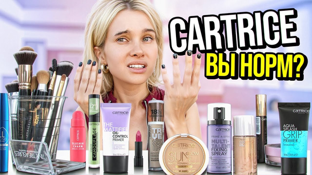 МУЖ ДИКТУЕТ, КАК МНЕ ДЕЛАТЬ МАКИЯЖ тестируем новинки Catrice
