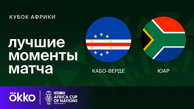 Кабо-Верде – ЮАР | Кубок Африки 2024 | 1/4 финала | Обзор матча