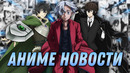 Токийские мстители 3 | Великий из бродячих псов 5 | Восхождение героя щита 3 | Аниме новости 7