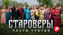 Прошло четыре года… Новый фильм «Редакции» о староверах, переехавших в Россию из Южной Америки