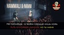 HammAli & Navai – Ты позвонишь ночью (Караоке)