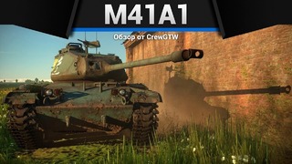 M41 walker bulldog засланец-миликанец в war thunder