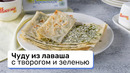 Чуду из лаваша с творогом