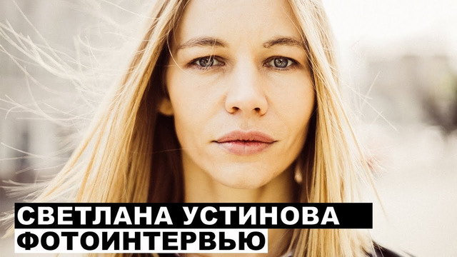 Светлана Уcтинова – фотоинтервью с актрисой Георгий За Кадром