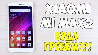 Честный обзор Xiaomi Mi Max! Максимальный размер удовольствия??! Отзыв