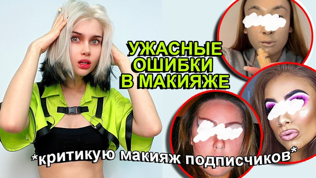 УЖАСНЫЕ ОШИБКИ В МАКИЯЖЕ ПОДПИСЧИКОВ Это вас уродует