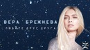 Вера Брежнева – «Любите друг друга» (OST «Ёлки последние»)
