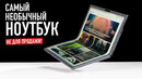 Самый необычный ноутбук – экран во весь экран