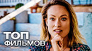 10 ФИЛЬМОВ С УЧАСТИЕМ ОЛИВИИ УАЙЛД