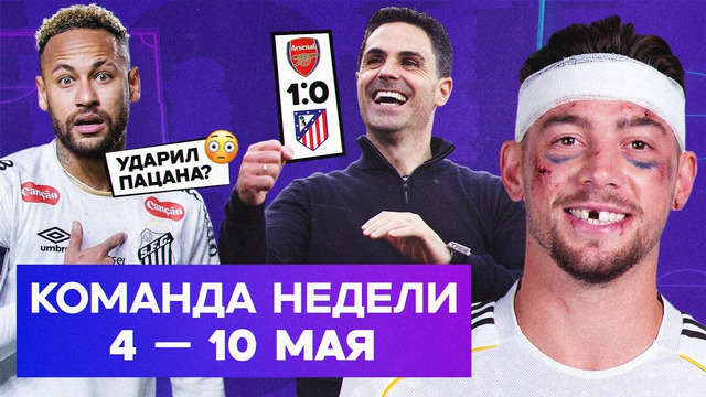 Трэш в «Реале», драчун Неймар, рекорд «Арсенала» | Команда недели #261
