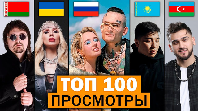 ТОП 100 КЛИПОВ по просмотрам 2020 | Россия, Украина, Казахстан, Беларусь | Лучшие песни и хиты