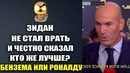 ЗИДАН ЧЕСТНО ОТВЕТИЛ О ТОМ КТО ЛУЧШЕ БЕНЗЕМА ИЛИ РОНАЛДУ. РЕАКЦИЯ ИГРОКОВ НА ЗОЛОТОЙ МЯЧ 2022