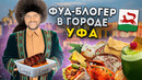Доширак ЛЮКС за 350₽, ресторан МЕЧТЫ, БАШКИРСКАЯ кухня / БОЛЬШОЙ обзор еды Уфы / Фуд-блогер в городе