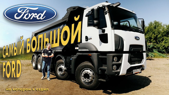 TrucksTV. Когда Ford не Focus – огромный самосвал Ford 4142D 8x4 обзор и тест-драйв