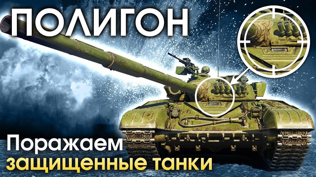 ПОЛИГОН #157 – Пробиваем тяжело бронированную технику – War Thunder