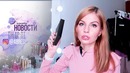 УЖАСНАЯ Косметика // Расхламление // Избавляюсь от косметики// Бьюти Новости 13.10.17