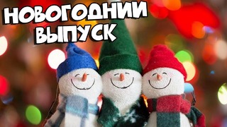 Новогодний выпуск ⁄ Подборка Приколов [BugagaTV]