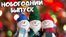 Новогодний выпуск ⁄ Подборка Приколов [BugagaTV]
