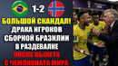 ЧТО ПРОИСХОДИЛО В РАЗДЕВАЛКЕ БРАЗИЛИИ ПОСЛЕ ВЫЛЕТА С ЧЕМПИОНАТА МИРА В МАТЧЕ БРАЗИЛИЯ 1-2 НОРВЕГИЯ