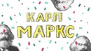 Карл Маркс. 200 лет спустя
