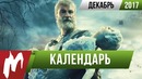 Календарь Игромании: Декабрь 2017