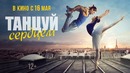 Танцуй сердцем — Русский трейлер (2019)