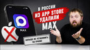 Apple удалила мессенджер MAX из App Store. Что будет с iPhone дальше