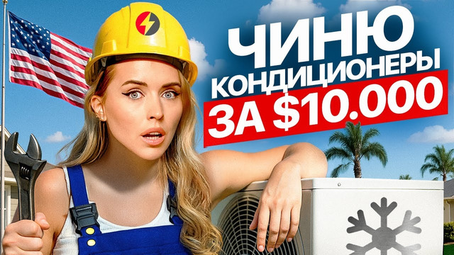 ИНСТРУКЦИЯ КАК ПОСТРОИТЬ КОНДИЦИОНЕРНЫЙ БИЗНЕС В США