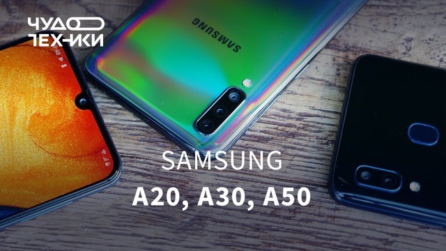 Быстрый обзор Samsung Galaxy A20, A30, A50